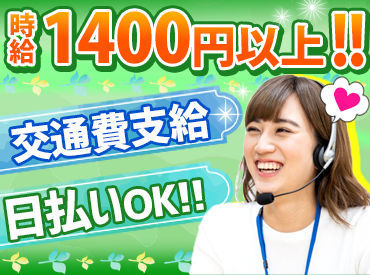 【高時給1400円×3月までの短期募集】
どちらの勤務地も駅チカなので通勤しやすい♪
交通費もしっかり支給されます！