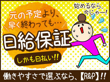 ぶっちゃけ"超ラク"に稼げます★早く終わる日もありますが、"日給保証"でお給料はバッチリGET！