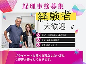≪お客様対応少なめの経理事務≫
経理に関する資格をお持ちの方は採用率アップ！
「復職の第一歩として」こんな方も歓迎です◎