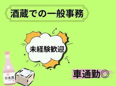 京都の酒蔵での一般事務募集！
未経験大歓迎募集！
週3日～OK