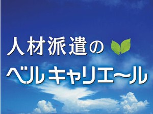 ご応募希望の方・気になる方はベルキャリエールに登録をお願いします
ご来社・WEBによる面談をご案内してます
※写真はイメージ