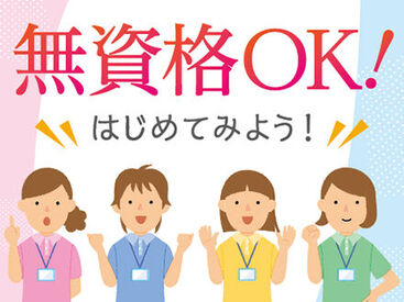 介護のお仕事が初めての方も安心◎わからないことは何でも聞いてください