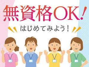 介護のお仕事が初めての方も安心◎わからないことは何でも聞いてください