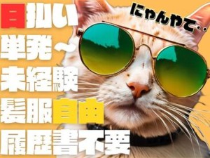 年齢不問！日払いOK★未経験でもカンタンなお仕事！