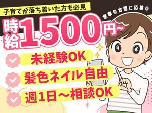 残業なし・短時間OK・お休みの融通バッチリ！
忙しい主婦(夫)さんも働きやすい環境が整っています！
子育てが落ち着いた方にも◎