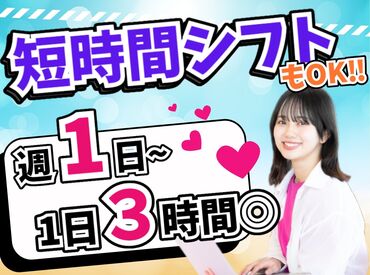 「今週は週1日だけ」
「来月はガッツリ稼ぎたい！」など、
シフトは自由自在♪
