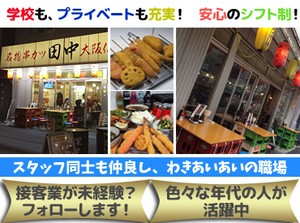 未経験者も歓迎★若い仲間が沢山！楽しく働きませんか！？「仕事って楽しい！」と思えるようなお店づくりを一緒にしましょう！