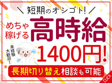 《完全分担制！工場Work☆》
食品の仕分けや袋詰めのお仕事！
創業101年の老舗企業です♪