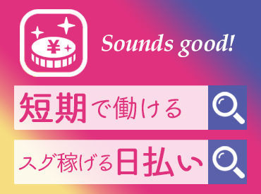 ＼バイトデビューの方も大歓迎!!／
【日払い】でスグに稼げる★
待遇・福利厚生も充実♪
お気軽にご応募ください！