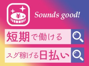 安定して稼ぎたい方、かけもちで働きたい方
単発1日だけ入りたい方・・・
どなたも大歓迎です◎
無理なく続けられる環境ですよ♪