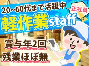 ＼夜型のあなた必見！／
夜からのシフトメインで大募集★
接客なしでモクモク作業できます◎
ムリなく続けられるお仕事♪