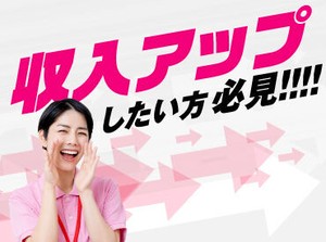 収入UPのチャンス☆スキルや経験を活かして働きませんか？あなたにぴったりの職場探しは弊社にお任せください♪