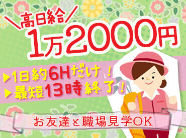 50代の女性中心に活躍中！
13時終わりのシフトも、もちろんOK◎
「そろそろ仕事始めようかな…」そんな方に♪