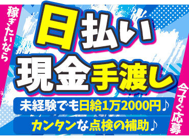 【高収入×即収入】で、不安定な暮らしとはお別れ！
"これからの暮らし"に安心できるって本当に大事♪
短期・長期…どちらも歓迎