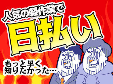 未経験からでも無理なくスタートできるお仕事です◎
まずは段ボールの開封などのカンタン作業からスタートです♪