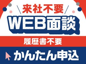 ≪学生/主婦/Wワーカーさん活躍中！≫
1日3.25時間★無理なくスタート♪
急なお休みもご相談ください。