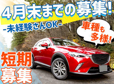 経験者さん（マイカーのタイヤ交換経験でもOK！）なら…高時給1500円～！