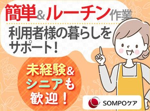 介護業界大手のSOMPOケアで働きませんか♪
全国に550以上の事業所あり！
ライフスタイルに合わせて長く働けます