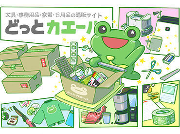 ECサイト「どっとカエール」の運営業務に関わるお仕事のサポートです。
未経験の方、ブランクがある方も活躍しやすい環境です♪