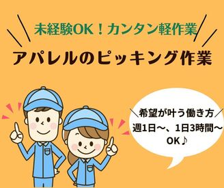 ＼未経験大歓迎／
カンタン軽作業★
週1日～＆1日3時間～OK！
複数のシフトがあるのであなたの生活スタイルに合わせて働けます♪