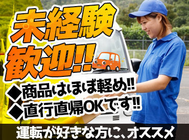 持ってる資格は普通自動車免許(AT限定)があればOK！
学歴や経験は問いません♪
ご応募お待ちしております！