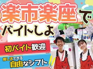 大型店だからこそ、メンバーも多くシフト融通◎
曜日・時間固定、平日だけ、短時間だけ…
全部OK！希望をしっかり叶えます♪
