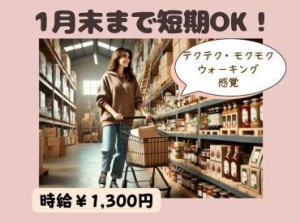 1月末まで限定のお仕事◎週2日～【月～日の中で希望シフト】【時給1300円♪】倉庫内をテクテク歩いてカートで商品を集めるお仕事