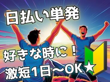 年齢不問！日払いOK★未経験でもカンタンなお仕事！