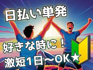 年齢不問！日払いOK★