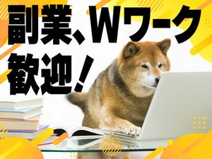 あなたの希望の働き方など、なんでもお気軽にご相談ください！
他のお仕事も多数あります♪
※画像はイメージ