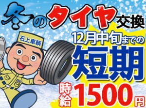 経験者さん（マイカーのタイヤ交換経験でもOK！）なら…高時給1500円～！
未経験の方も、時給1200円で同時募集中☆