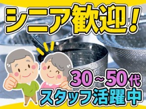 30~50代の主婦さんが多数活躍している職場◎
シニアさんも居らっしゃいますよ♪
午後だけ、短時間のお仕事です！