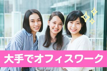 交通費支給、社会保険完備♪有給休暇の取得率は95%以上！
仕事とプライベート、どちらも充実した働き方ができます。