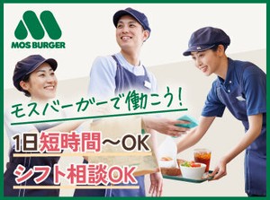モスバーガーで働こう！
1日短時間～OK
シフト相談OK