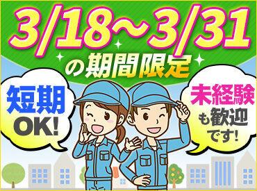 引越やピアノの配送をしている会社です！
初めての方でも安心!
梱包の片付け作業をお願いします♪
週払いOK！履歴書も不要★