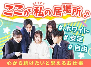 [経験ゼロ]＆[スキル無し]でもチャレンジ可能！
若年層向けPC、ITスキル研修も充実！
安心して働けるようサポートします!!