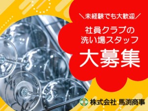 ＼社員倶楽部の洗い場スタッフ大募集！／
まずはあなたのできることから始めましょう！
※画像はイメージ