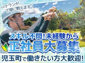 ＼心機一転、新しいお仕事をスタート／
芝刈りや樹木選定など、自然の中で働こう♪
夏季休暇前の勤務スタートもOKです！