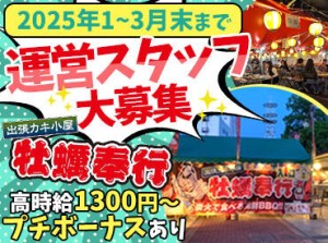 レアバイト★2025年1月～3月末まで◎
接客・調理補助から、店舗運営に関わる
シフト作成や売上管理お任せします♪♪