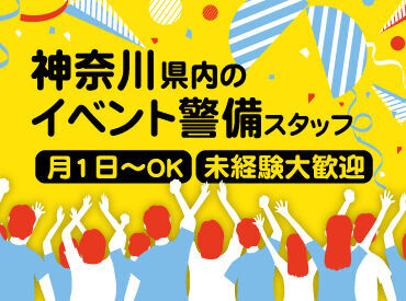 神奈川県内でのマラソン大会をはじめ、関東圏内の様々なイベントの警備のお仕事多数！