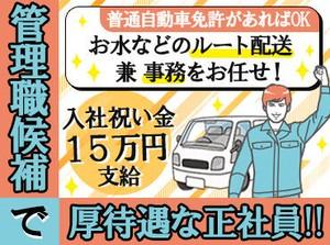 まずはルート配送から！
慣れてきたら、シフト管理や事務作業で内勤メインに♪
ゆくゆくは管理職として働いていただきます♪