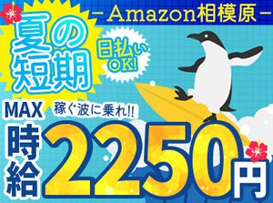 ＼MAX時給2250円！／
月収30万以上も叶っちゃう+*
人気のAmazon倉庫☆彡
年末の出費に向けて、いまが応募のチャンス★