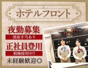 －夜勤募集－
深夜時給で収入UP！
先輩の後ろでチェックイン業務などを見学し
一連の流れを覚えてもらうことからスタート♪