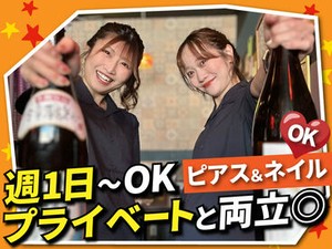 バイトデビューにもオススメ！
前払いあり&ピアス・ネイルOKと
メリット充実の居酒屋で、
週1日～気軽にアルバイトしませんか？