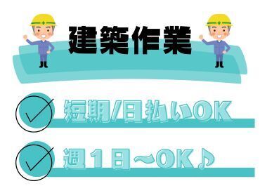 日払いOK！土日休み◎
安定した収入を得たい方にお勧めのお仕事です！