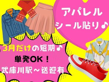 3月3日～3月31日の短期バイト！
送迎有・単発OK♪