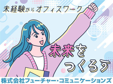 株式会社フューチャー・コミュニケーションズは
あなたの希望に合わせたお仕事先を
ご紹介しています★