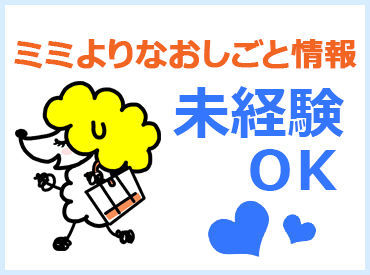 お気に入りのお仕事を見つけたら…
ワガママも我慢せずに言ってくださいね！
弊社コーディネーターの目標は「目指せ！神対応」