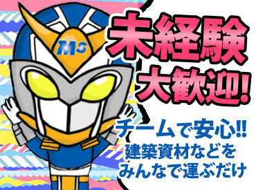 チーム制で安心♪内装資材を運ぶだけ!!
現場までの交通費も規定支給！ムダな出費なし♪
高収入をGETするならココで決まり！