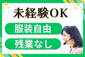 ◎未経験でも
高時給1900円スタート！
◎服装自由＆ネイル・ピアスOK＊
◎サポート体制しっかり！
当社スタッフも活躍中♪